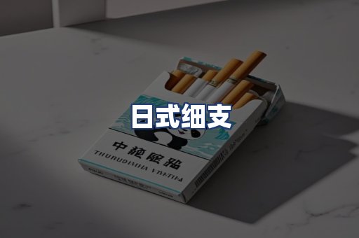日式细支
