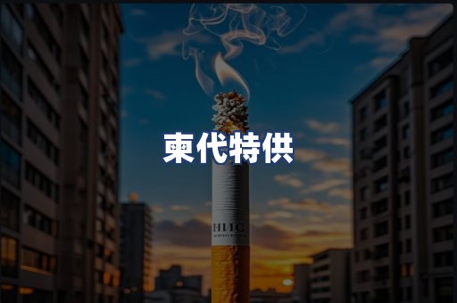 柬代特供