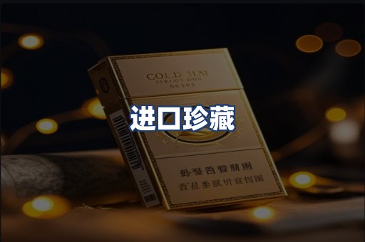 进口珍藏