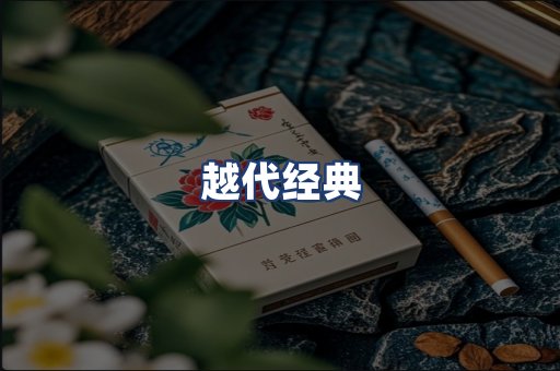 越代经典